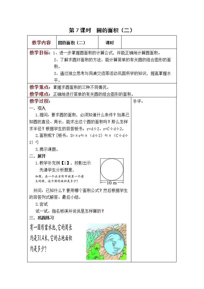 北师大版六年级数学上册教案 第1单元第7课时  圆的面积（二）01