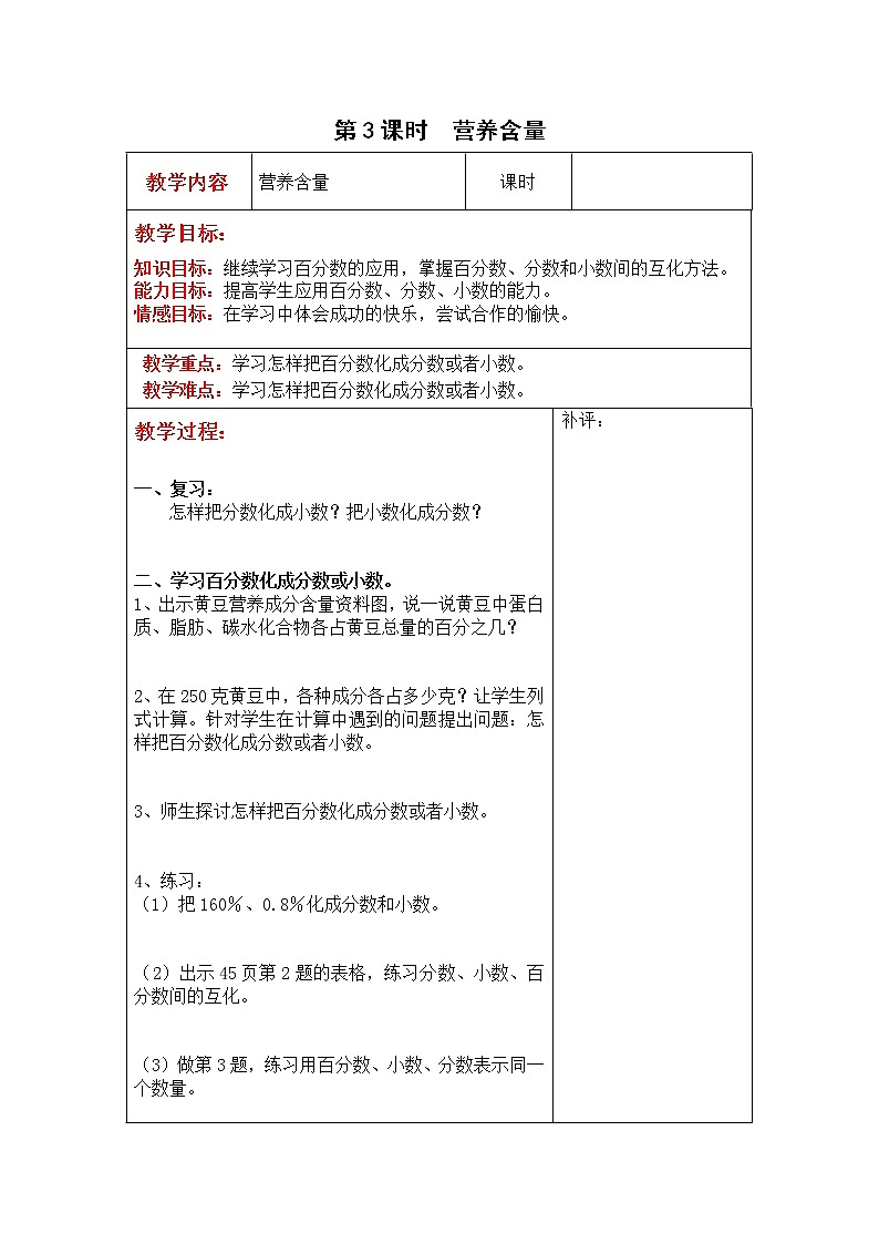 北师大版六年级数学上册教案 第4单元第3课时  营养含量01