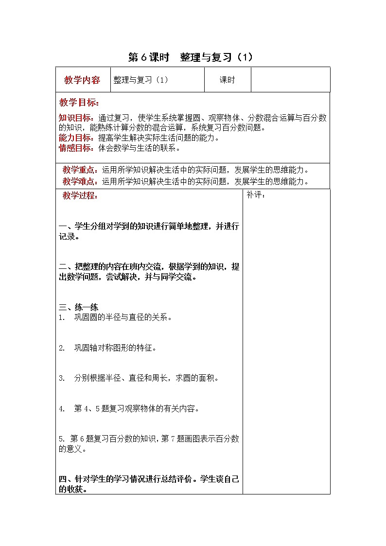 北师大版六年级数学上册教案 第4单元第6课时  整理与复习（1）01