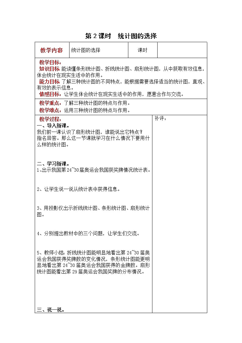 北师大版六年级数学上册教案 第5单元第2课时  统计图的选择01