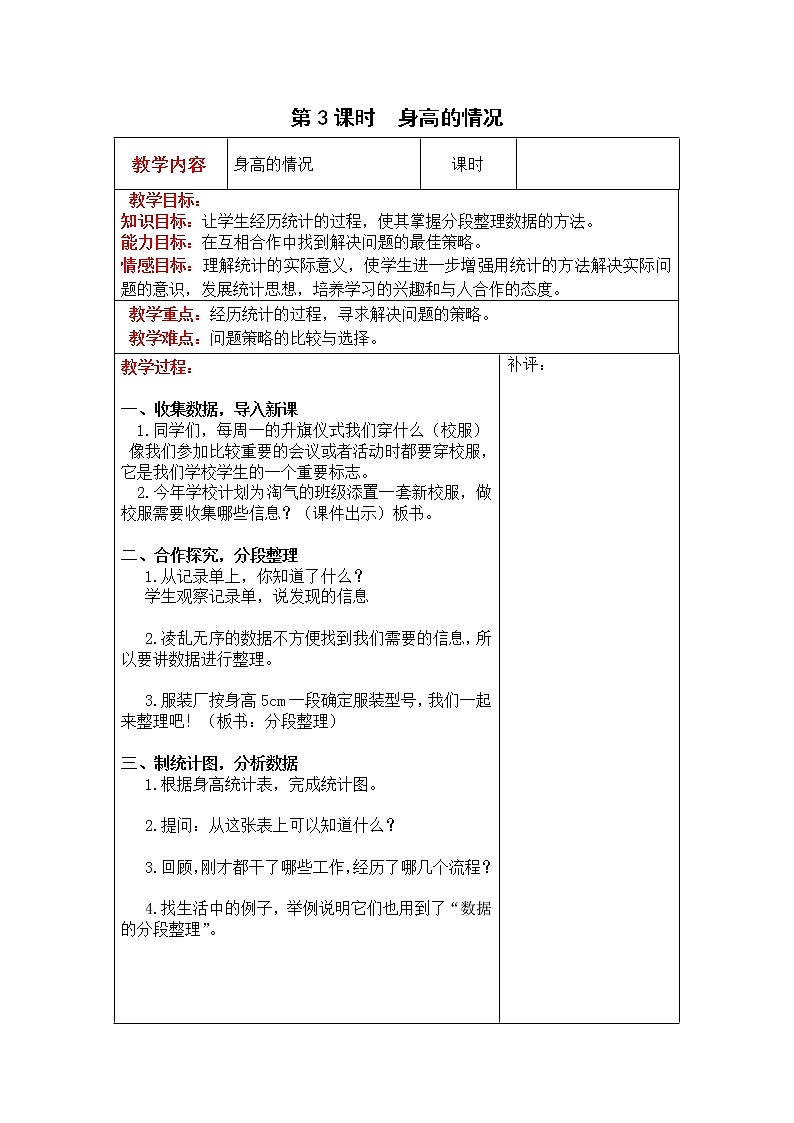 北师大版六年级数学上册教案 第5单元第3课时  身高的情况01