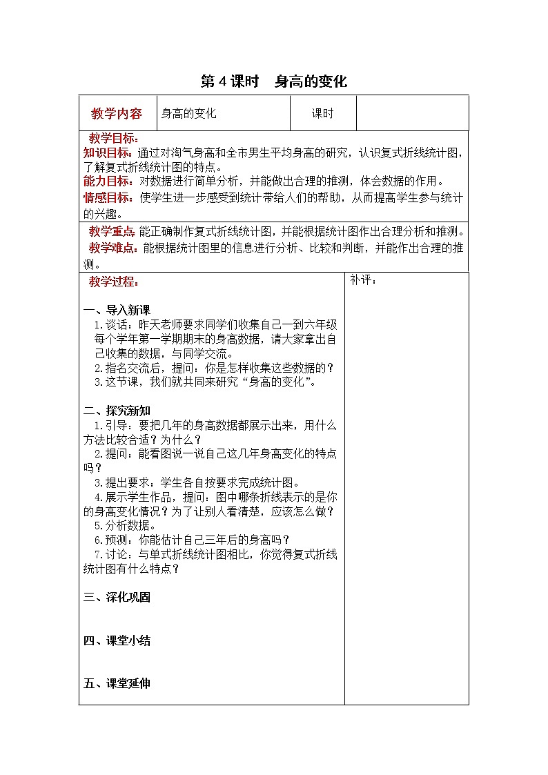 北师大版六年级数学上册教案 第5单元第4课时  身高的变化01