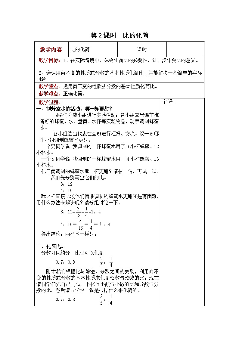 北师大版六年级数学上册教案 第6单元第2课时  比的化简01