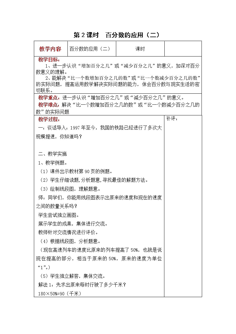 北师大版六年级数学上册教案 第7单元第2课时  百分数的应用（二）01