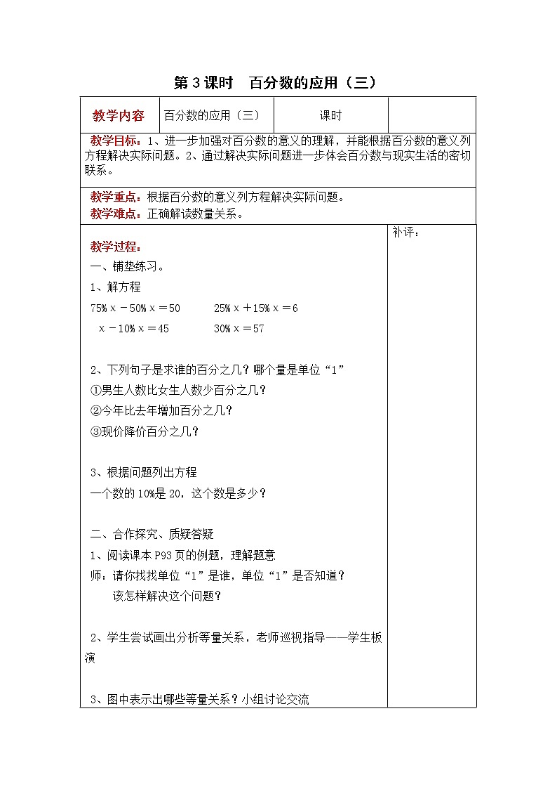 北师大版六年级数学上册教案 第7单元第3课时  百分数的应用（三）01