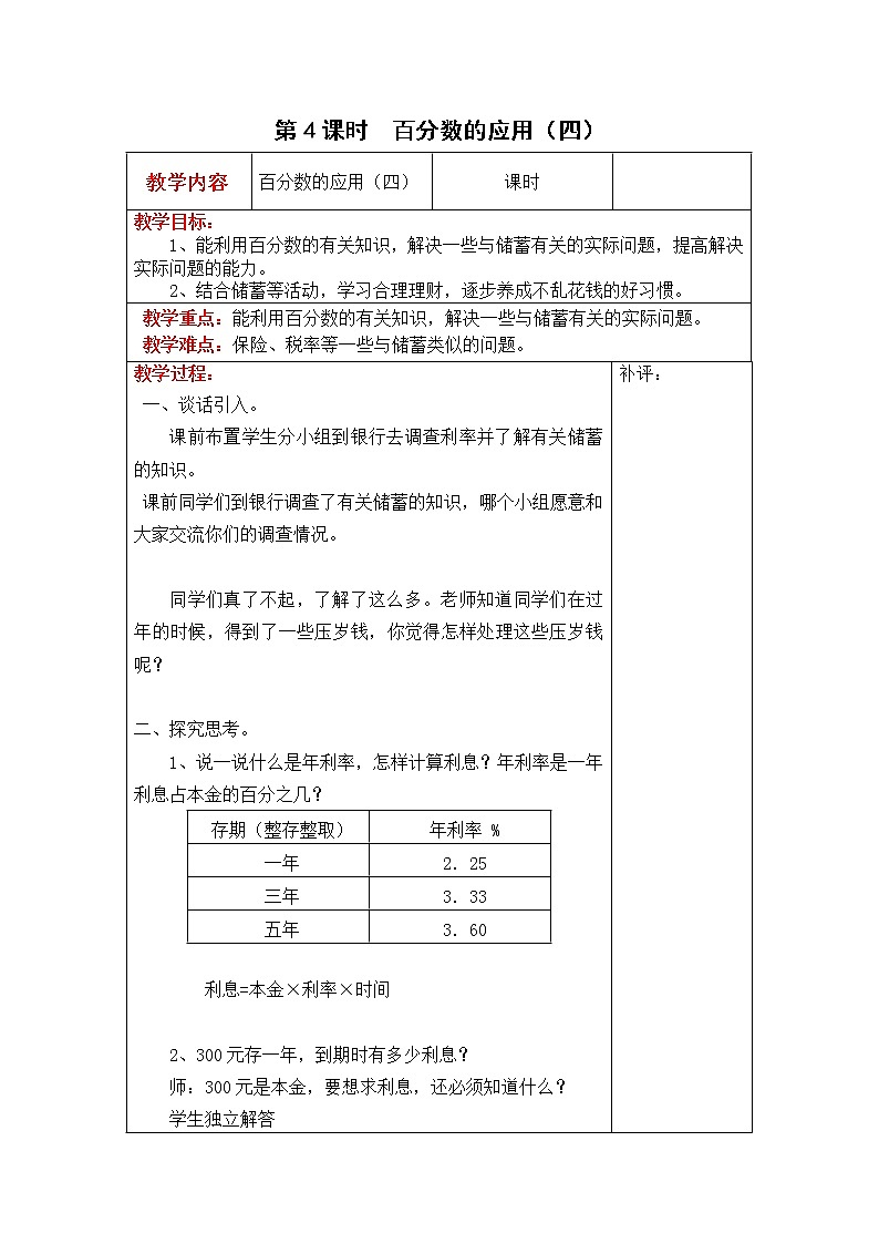 北师大版六年级数学上册教案 第7单元第4课时  百分数的应用（四）01