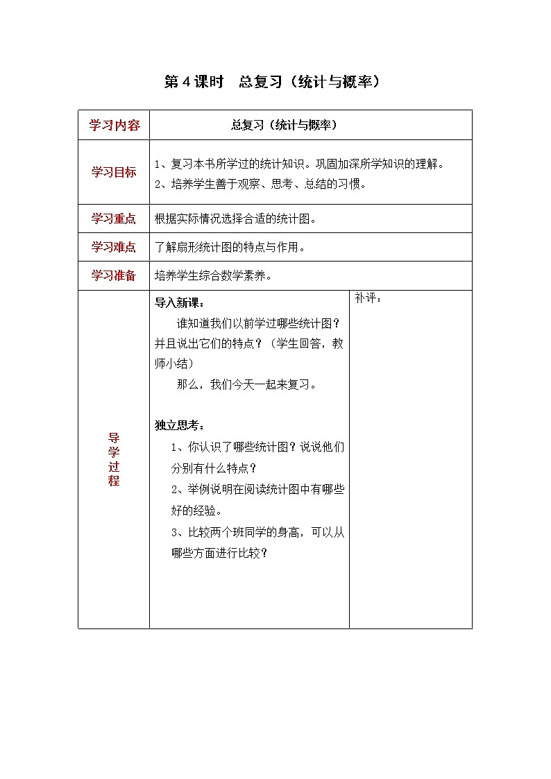 北师大版六年级数学上册教案 总复习第4课时  总复习（统计与概率）01