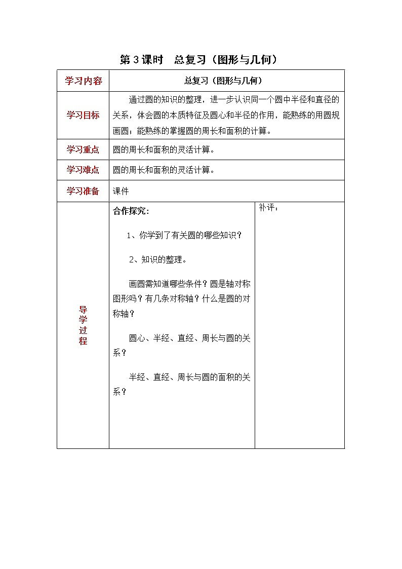 北师大版六年级数学上册教案 总复习第3课时  总复习（图形与几何）01
