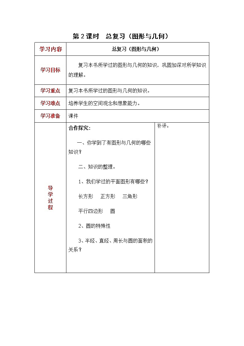 2020年北师大版六年级数学上册教案 总复习第2课时  总复习（图形与几何）第1页