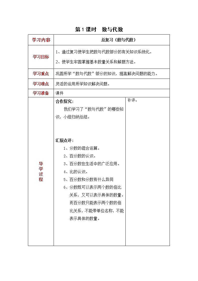 北师大版六年级数学上册教案 总复习第1课时  数与代数01