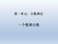 小学数学人教版六年级上册1 分数乘法教课内容ppt课件