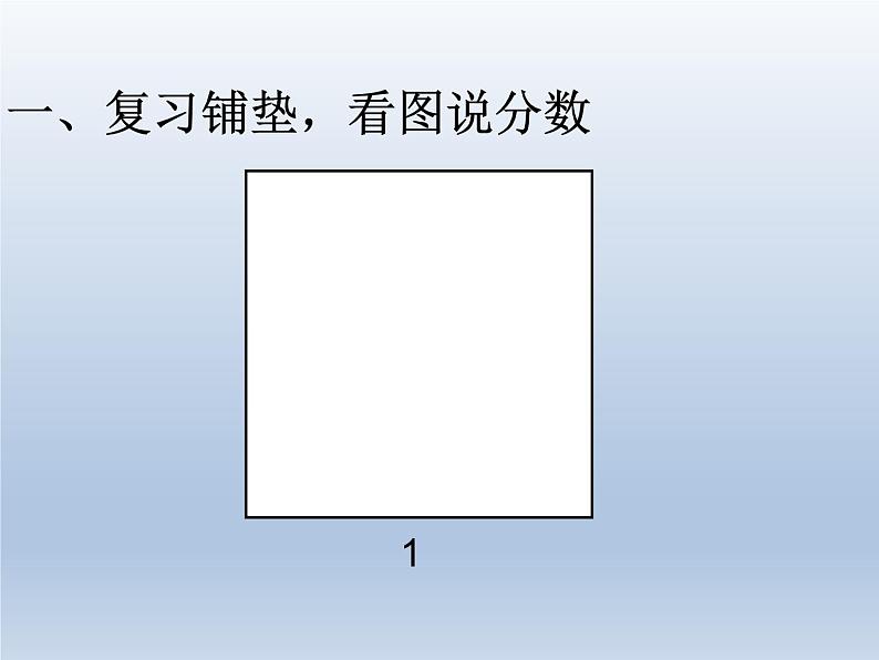 第一单元 课时1 一个数乘分数第2页