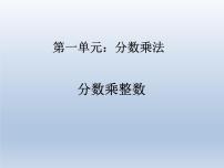 小学数学人教版六年级上册1 分数乘法教案配套课件ppt