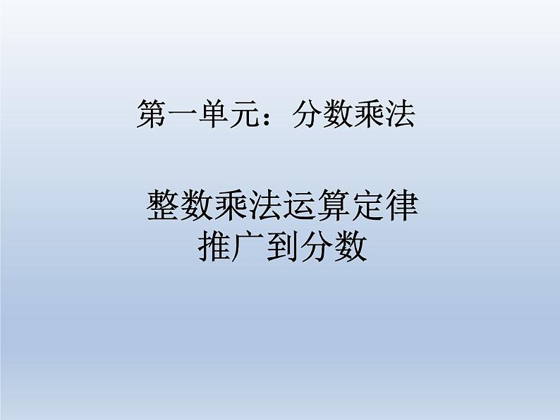 第一单元 课时4 整数乘法运算定律推广到分数第1页