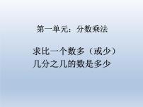 小学数学人教版六年级上册1 分数乘法多媒体教学ppt课件