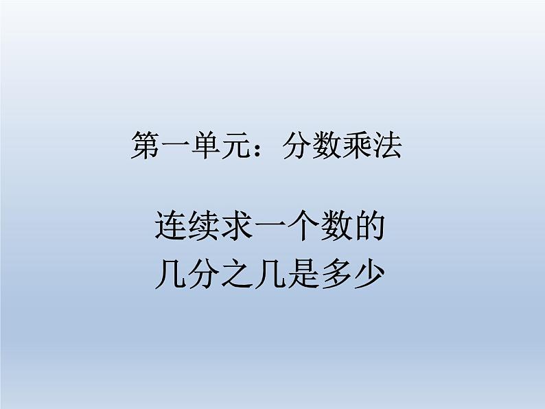 第一单元  课时6  连续求一个数的几分之几是多少—PPT课件01