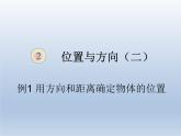 第二单元   课时1 例1用方向—PPT课件