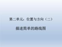 小学人教版2 位置与方向（二）课堂教学ppt课件