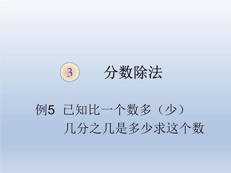 第三单元    课时2 已知比一个数多（少）几分之几是多少求这个数—PPT课件01