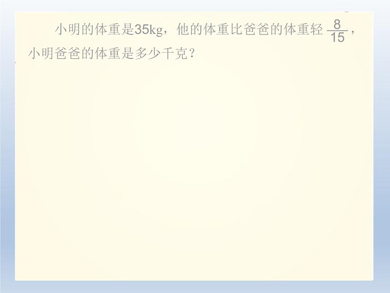 第三单元    课时2 已知比一个数多（少）几分之几是多少求这个数—PPT课件05