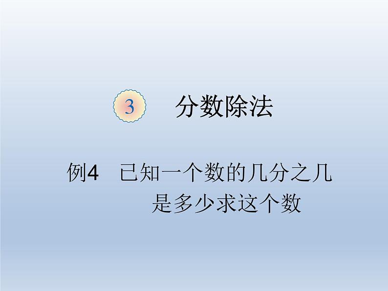 第三单元     课时4 已知一个数的几分之几是多少求这个数—PPT课件01