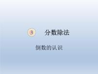 小学数学人教版六年级上册3 分数除法1 倒数的认识说课课件ppt