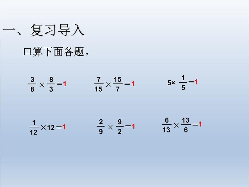 第三单元     课时6 倒数的认识1—PPT课件02