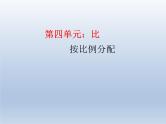 第四单元 课时3 比的应用  精品PPT课件