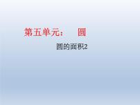 小学数学人教版六年级上册5 圆3 圆的面积示范课ppt课件