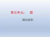 第五单元 课时4 圆的面积（1）精品PPT课件