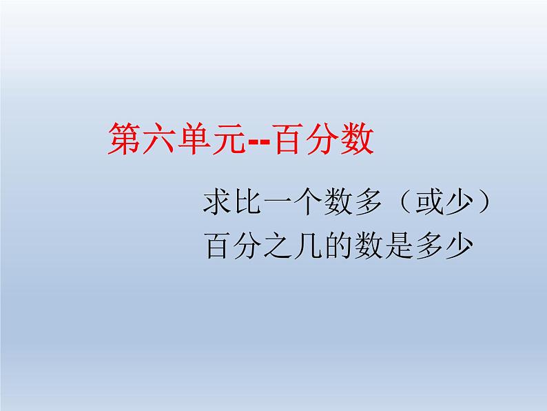 第六单元 课时3 求比一个数多（或少）百分之几的数是多少 精品PPT课件第1页