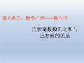 第八单元 课时2 连续奇数数列之和与正方形的关系 精品PPT课件