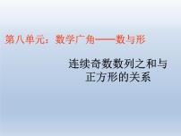 小学数学人教版六年级上册8 数学广角——数与形说课课件ppt