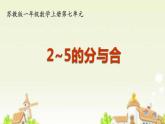 蘇教版一上第七單元2-5的分與合 課件