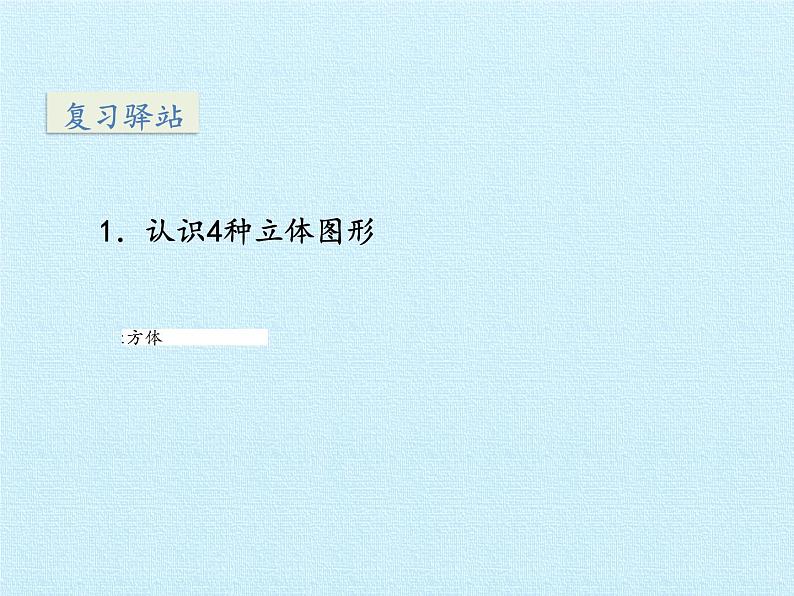 一年级上册数学课件 六 谁的手儿巧——认识图形 复习课件 青岛版（五四学制）03