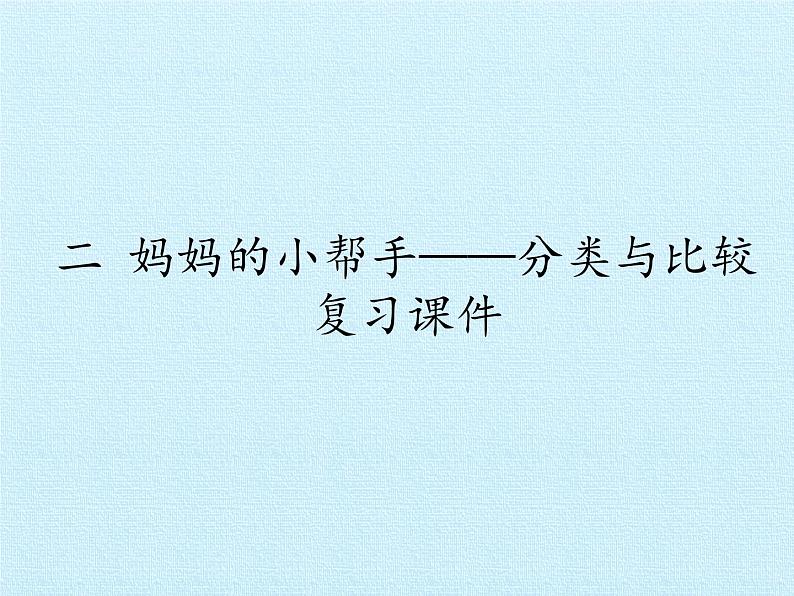 一年级上册数学课件 二、妈妈的小帮手——分类与比较 复习课件 青岛版（五四学制）01