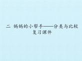 一年级上册数学课件 二、妈妈的小帮手——分类与比较 复习课件 青岛版（五四学制）