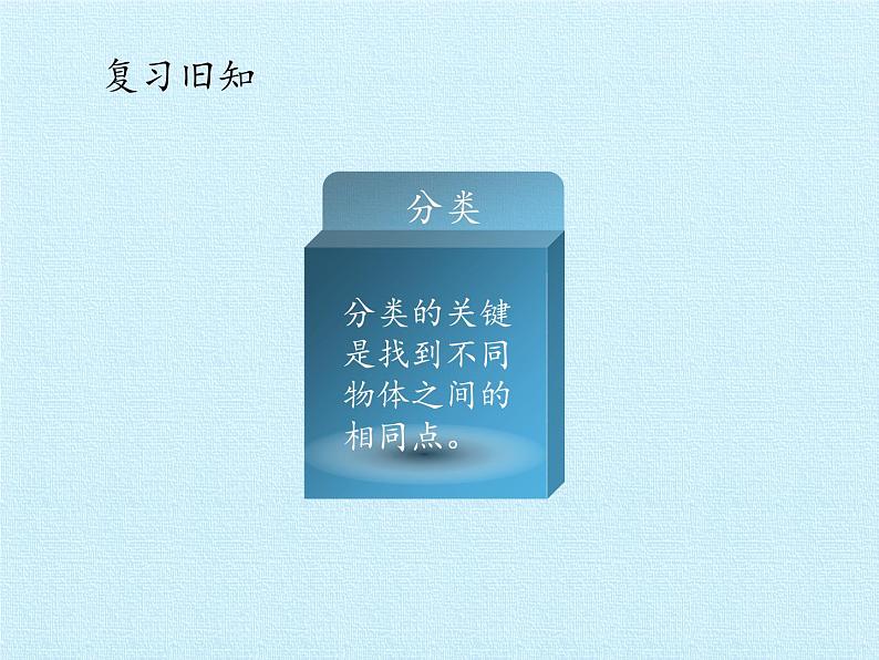 一年级上册数学课件 二、妈妈的小帮手——分类与比较 复习课件 青岛版（五四学制）03