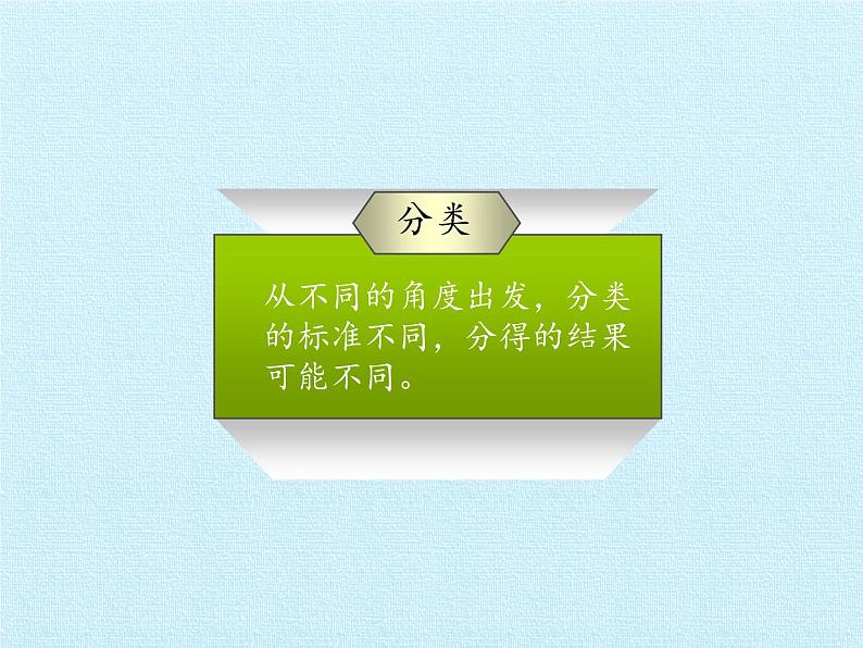 一年级上册数学课件 二、妈妈的小帮手——分类与比较 复习课件 青岛版（五四学制）05