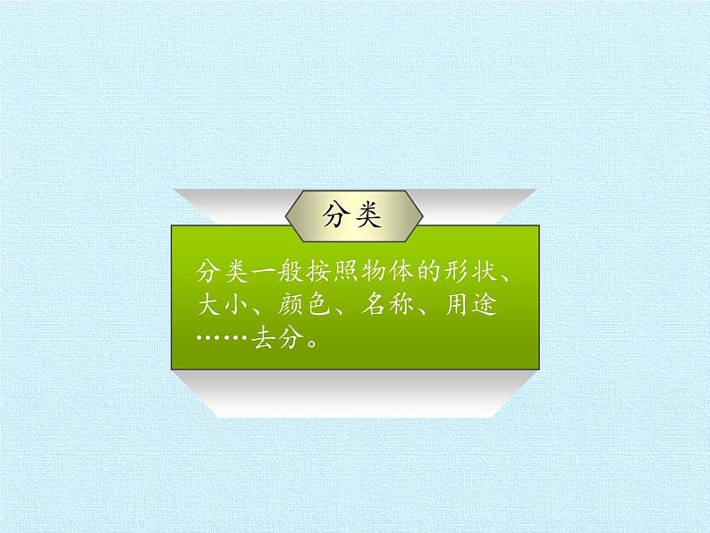 一年级上册数学课件 二、妈妈的小帮手——分类与比较 复习课件 青岛版（五四学制）06