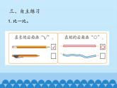 一年級上冊數(shù)學(xué)課件 二、媽媽的小幫手——分類與比較 青島版（五四學(xué)制）