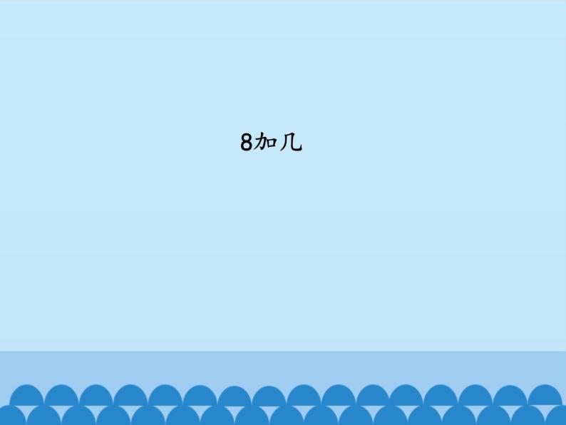 一年级上册数学课件 七、小小运动会——20以内的进位加法和退位减法 第二课时 青岛版（五四学制）02