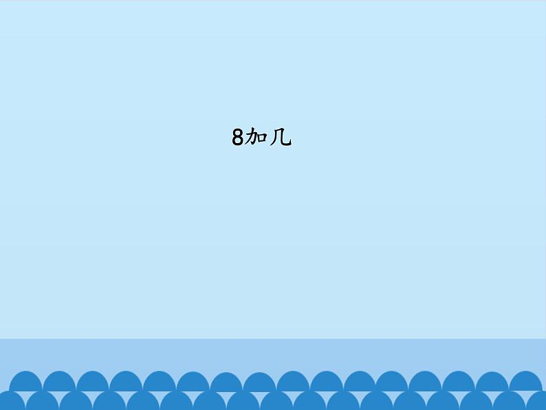 一年级上册数学课件 七、小小运动会——20以内的进位加法和退位减法 第二课时 青岛版（五四学制）第2页