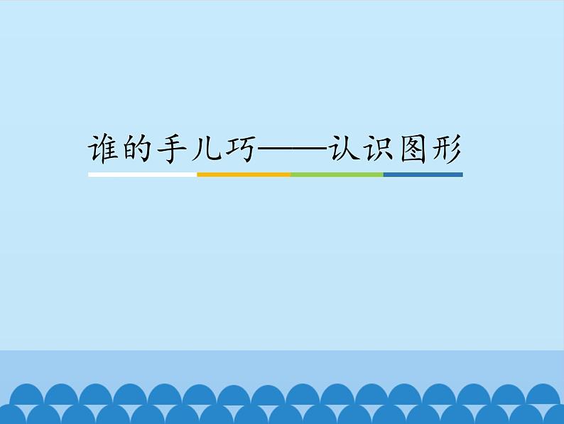 一年级上册数学课件 六 谁的手儿巧——认识图形  青岛版（五四学制）01