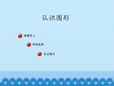 一年级上册数学课件 六 谁的手儿巧——认识图形  青岛版（五四学制）