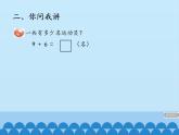 一年级上册数学课件 七、小小运动会——20以内的进位加法和退位减法 第一课时 青岛版（五四学制）