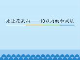 一年級上冊數(shù)學(xué)課件 三、走進(jìn)花果山——10以內(nèi)的加減法 青島版（五四學(xué)制）