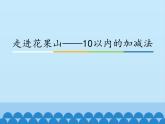 一年级上册数学课件 三、走进花果山——10以内的加减法 青岛版（五四学制）