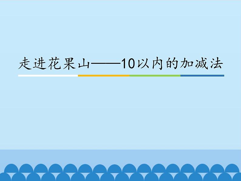 一年级上册数学课件 三、走进花果山——10以内的加减法 青岛版（五四学制）01