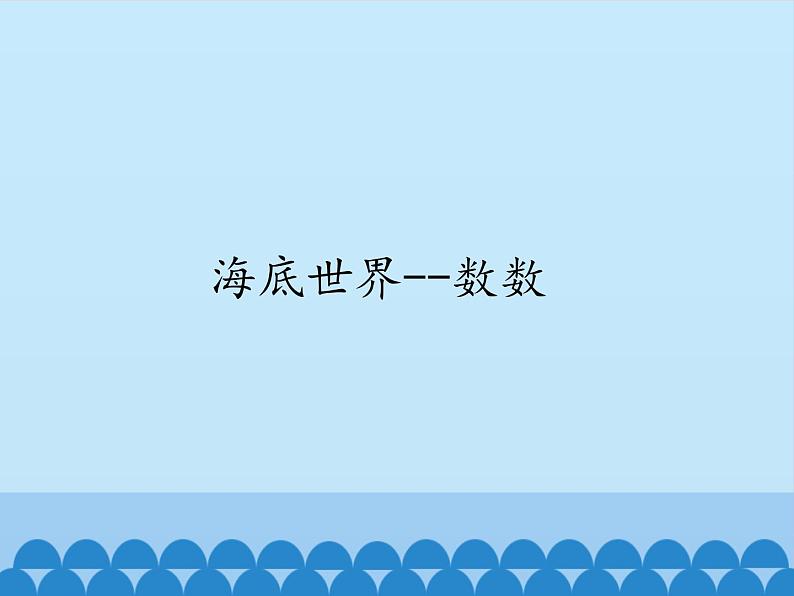 一年级上册数学课件 海底世界——数数 青岛版（五四学制）01